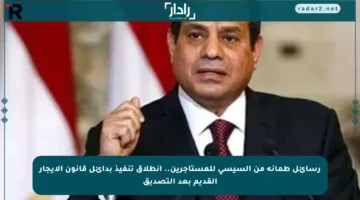 رسائل طمأنة من السيسي للمستأجرين.. انطلاق تنفيذ بدائل قانون الإيجار القديم بعد التصديق